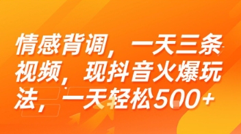 情感背调，一天三条视频，现抖音火爆玩法，一天轻松5张+【揭秘】-小艾项目网