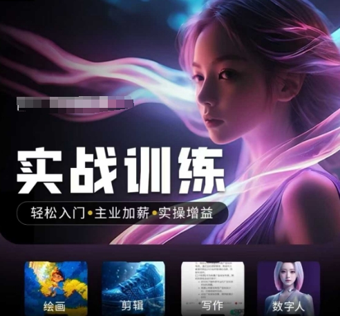 人工智能实战训练营，​轻松入门+主业加薪+实操增益，​普通人都要把握的风口机遇-小艾项目网