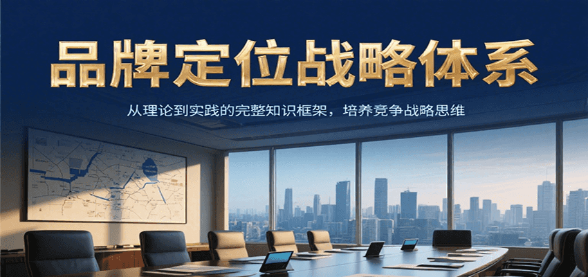 品牌定位战略体系，从理论到实践的完整知识框架，培养产品竞争战略思维-小艾项目网