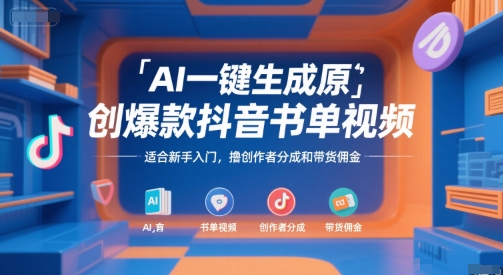 AI一键生成原创爆款抖音书单视频，适合新手入门，撸创作者分成和带货佣金【揭秘】-小艾项目网