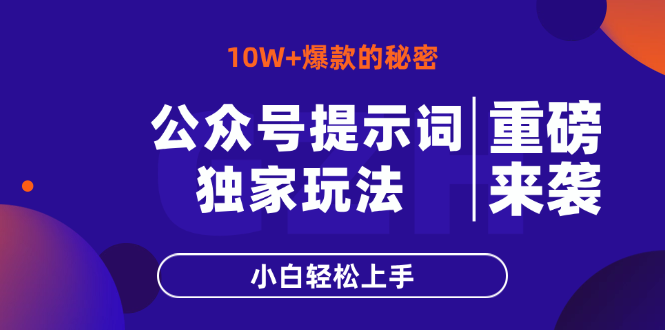 公众号提示词玩法，10W+爆文最简单快速的方法，小白轻松上手-小艾项目网