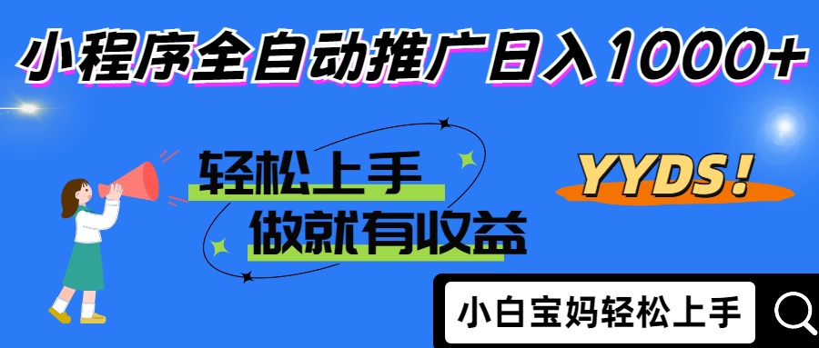 2025年最新风口，小程序自动推广，，稳定日入1000+，小白轻松上手-小艾项目网