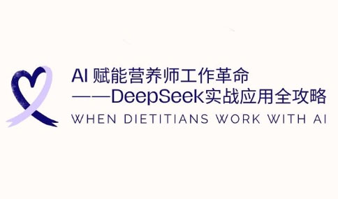AI赋能营养师工作革命：DeepSeek实战应用全攻略-小艾项目网