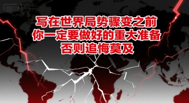 付费文章：写在世界局势骤变之前，你一定要做好的重大准备，否则追悔莫及-小艾项目网