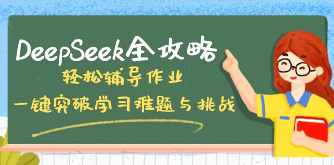 DeepSeek全攻略，轻松辅导作业，一键突破学习难题与挑战！-小艾项目网