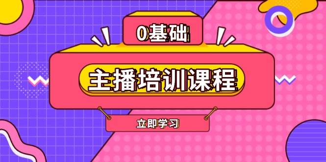 图片[1]-主播培训课程：AI起号、直播思维、主播培训、直播话术、付费投流、剪辑等-小艾项目网