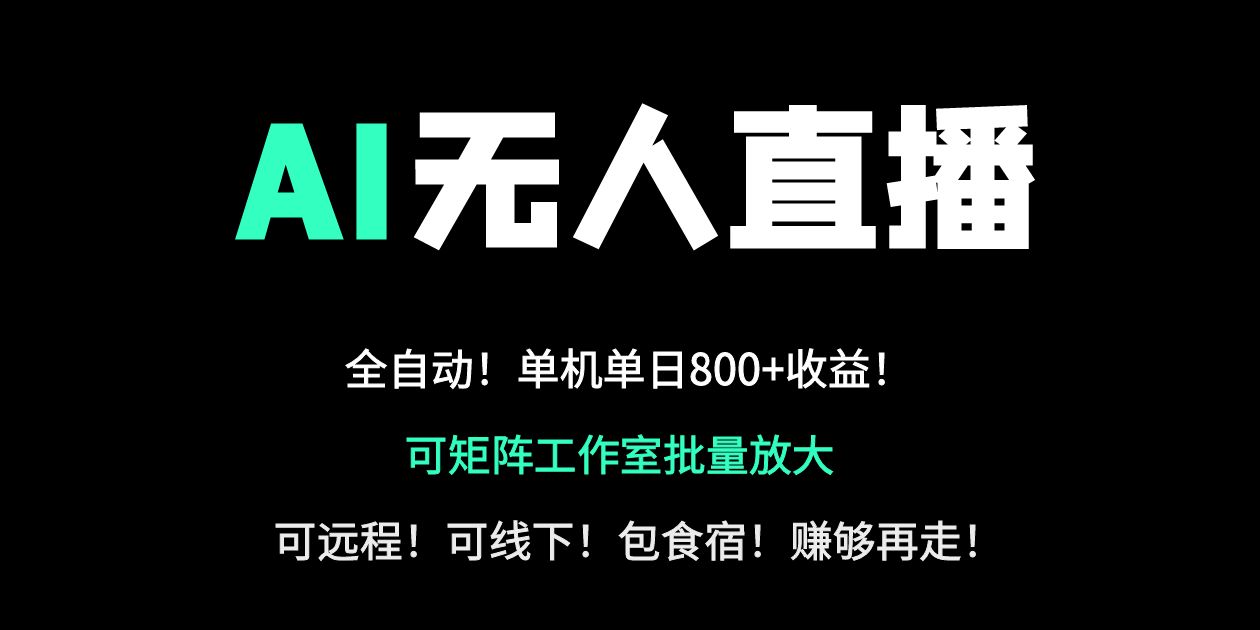 24小时自动带货！AI无人直播副业日赚800+，轻资产创业首选-小艾项目网