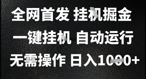 2025最新挂G暴力掘金，日入1K+解放双手，无需操作，全自动运行【揭秘】-小艾项目网