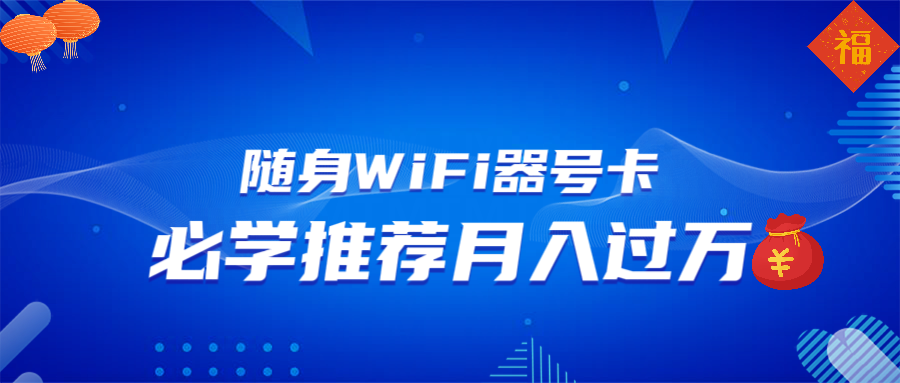 随身WiFi器推广，月入过万，多种变现渠道来一场翻身之战-小艾项目网