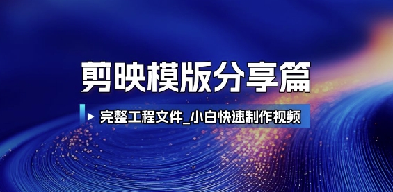 剪映模版分享篇_完整工程文件，小白快速制作高端视频-小艾项目网