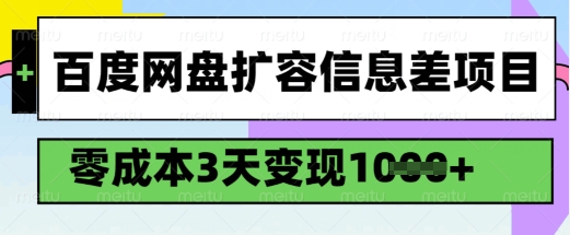 百度网盘扩容信息差项目，零成本，3天变现1k，详细实操流程-小艾项目网