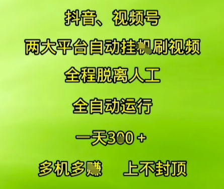 抖音视频号两大平台自动运行，全程脱离人工，自动获取收益，一天3张+，多机多挣，上不封顶【揭秘】-小艾项目网
