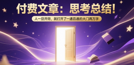 付费文章：思考总结！人一旦开窍，就打开了那扇一通百通的大门两万字-小艾项目网