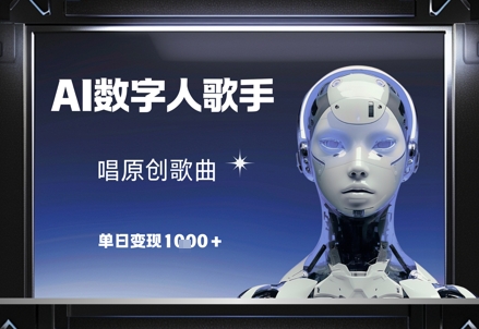 AI数字人歌手，唱原创歌曲，单日变现1k-小艾项目网