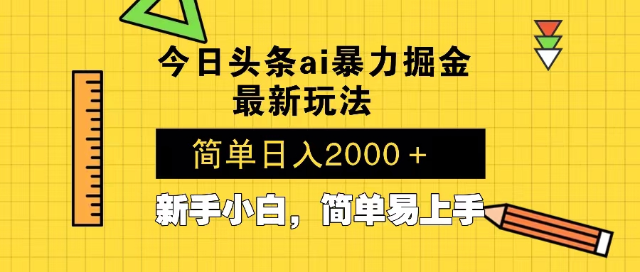 今日头条最新暴利掘金玩法 Al辅助，当天起号，轻松矩阵 第二天见收益，…-小艾项目网