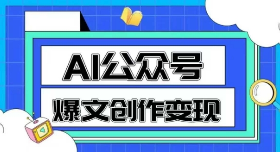 AI公众号爆文创作变现，教你一分钟生成一篇原创爆款文章-小艾项目网