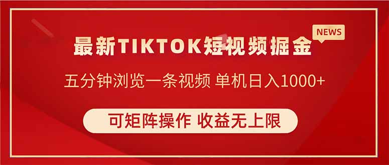 TIKTOK短视频暴力掘金 单机收益500+收益无上限 可矩阵操作 实现睡后收入-小艾项目网