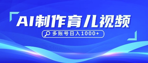 DeepSeek玩转育儿赛道，10来条视频涨粉几W，单日稳定变现1k+-小艾项目网