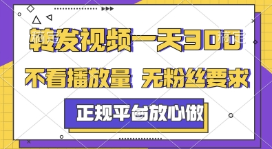 转发视频一天3张+，正规平台放心做，不看播放量，无粉丝要求，随时随地挣收益【揭秘】-小艾项目网