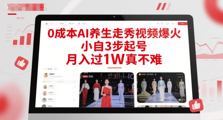 0成本AI养生走秀视频爆火，小自3步起号，月入过1W真不难-小艾项目网