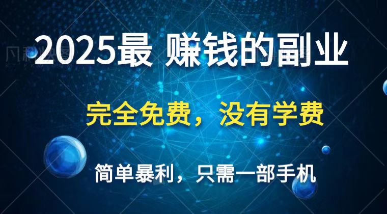 2025最简单最暴利项目，一部手机，日入过万，普通人翻身的唯一机会(没有学费)-小艾项目网