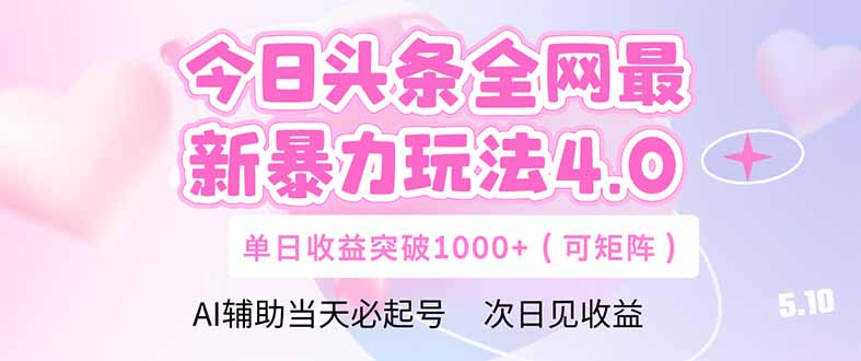 今日头条全网最新暴力玩法4.0  deepseek+今日头条 轻松矩阵  单日收益…-小艾项目网