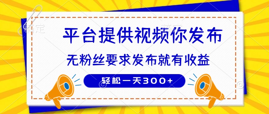 种草平台提供视频 你发布 无粉丝要求  发布就有钱 轻松一天300+-小艾项目网