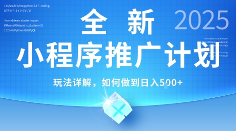 2025年最新小程序推广计划，简单操作，独家技术，日均5张+【揭秘】-小艾项目网