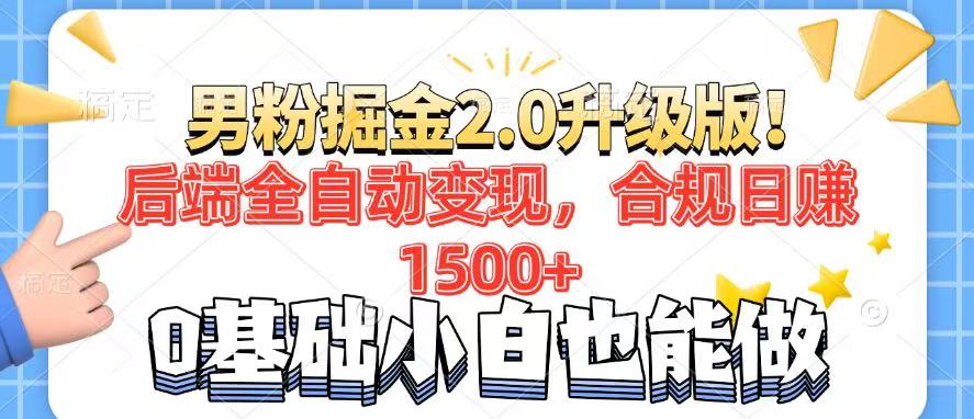 男粉项目2.0升级版！后端全自动变现，合规日赚1500+，7天干粉矩阵起号…-小艾项目网