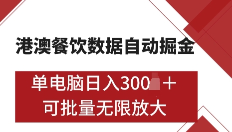 港澳数据全自动掘金，单电脑日入5张，可矩阵批量无限操作【仅揭秘】-小艾项目网