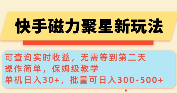 快手磁力新玩法，可查询实时收益，单机30+，批量可日入3到5张【揭秘】-小艾项目网