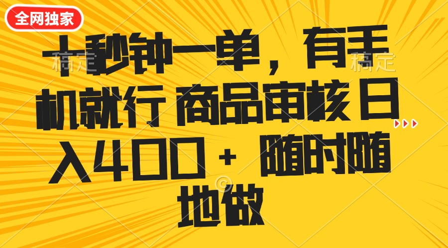 十秒钟一单 有手机就行 随时随地可以做的薅羊毛项目 单日收益400+-小艾项目网