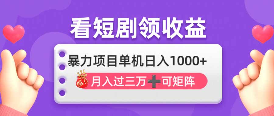 看剧即赚无脑躺赚，单机日入1000+，月入3万+，可批量可矩阵，最猛收益…-小艾项目网