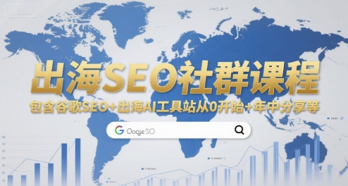 出海SEO社群课程，包含谷歌SEO+出海AI工具站从0开始+年中分享等-小艾项目网