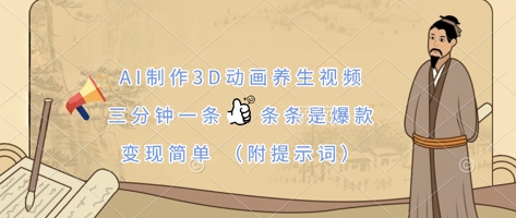 AI制作3D动画养生视频，三分钟一条，条条是爆款，变现简单(附提示词)-小艾项目网