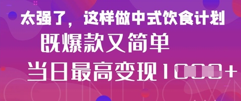 疯狂爆火！小红书等平台的女性中餐养生视频，小白轻松制作，快速拿到结果-小艾项目网