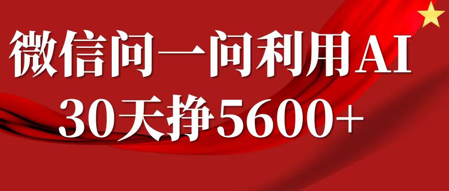 微信问一问分成计划，30天挣5600+，回答问题就能赚钱(附提示词)-小艾项目网