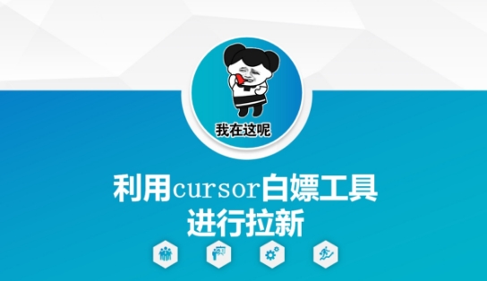 利用cursor白嫖工具进行拉新-小艾项目网