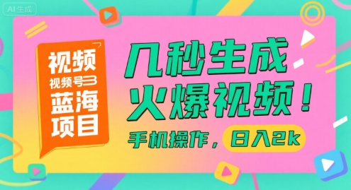 视频号蓝海项目，几秒生成火爆视频，手机操作，日入2k【揭秘】-小艾项目网