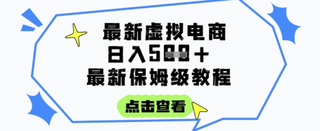 日入3张+的虚拟电商项目，保姆级教程，全网最详细，操作简单，每天一个小时，实现被动收入-小艾项目网
