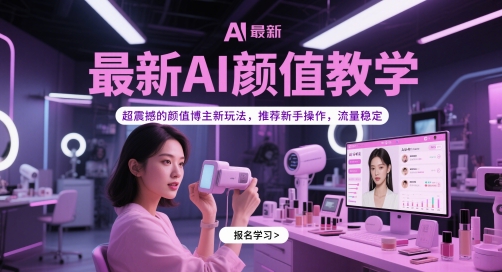 最新AI颜值教学，超震撼的颜值博主新玩法，推荐新手操作，流量稳定-小艾项目网