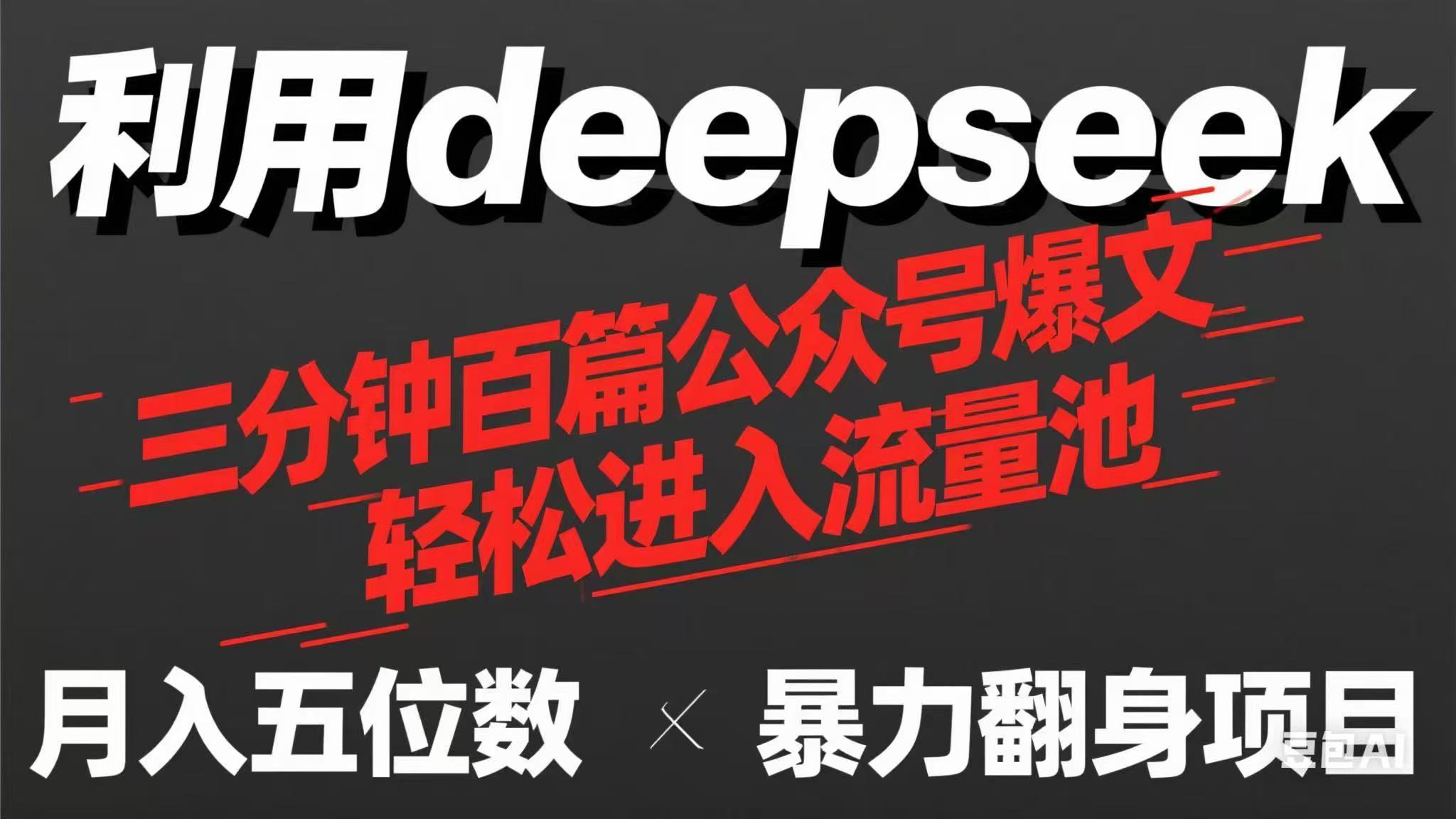 用deepseek三分钟量产100篇公众号爆文，现在靠流量利息买奶茶！-小艾项目网