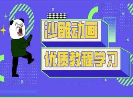 沙雕动画教学-抖音短视频熊猫人制作教程-小艾项目网