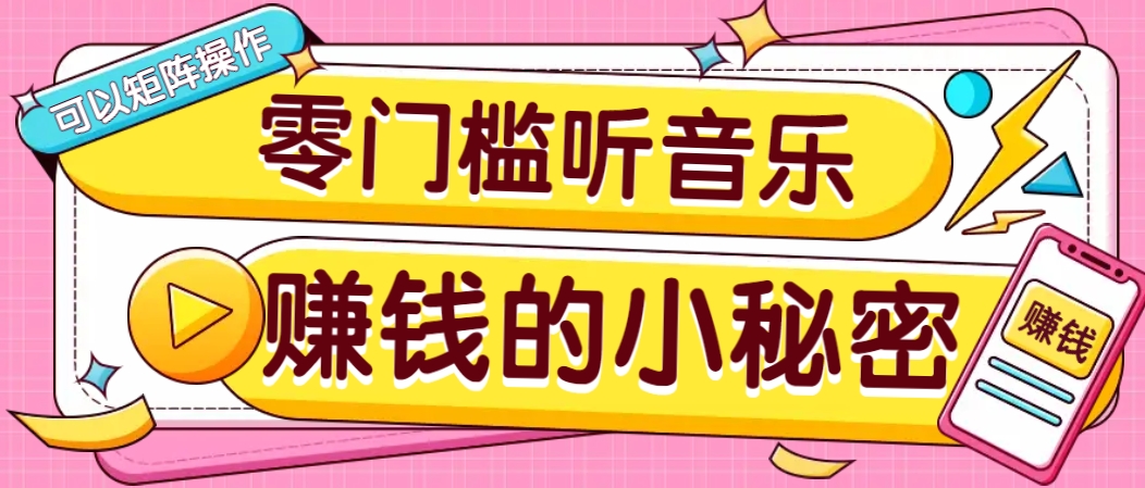 操作简单无门槛的音乐推广项目，一单/5元。可以矩阵操作，收益无上限！-小艾项目网