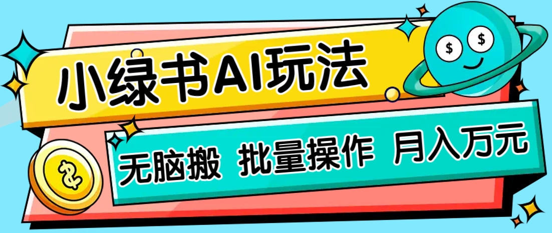 小绿书零门槛AI无脑搬运，绿色正规项目，零门槛轻松日收益200+-小艾项目网