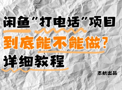 闲鱼新风口！手把手教你靠’打电话’月入5K+(附避坑指南)小白看完立马上手！-小艾项目网