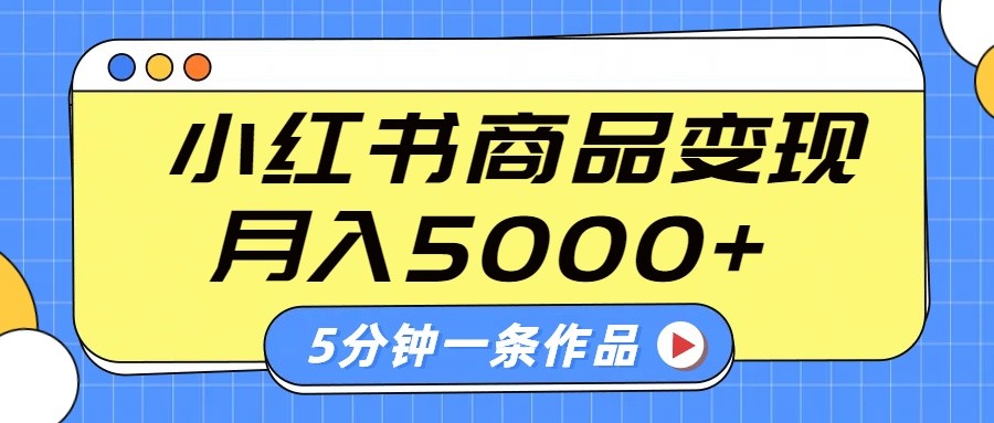 小红书字幕作品玩法，商单变现月入5000+，5分钟一条作品-小艾项目网