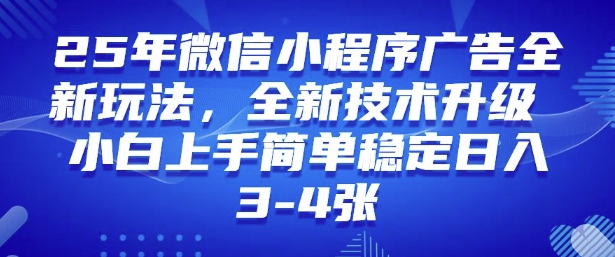 2025年微信小程序最新玩法纯小白易上手，稳定日入多张，技术全新升级【揭秘】-小艾项目网