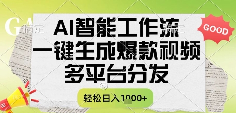 AI智能工作流，一键生成书单号爆款视频，多平台分发，每日收益多张【揭秘】-小艾项目网