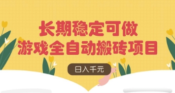 游戏全自动搬砖项目，日入数张，长期稳定可做，无脑操作可批量多开矩阵【揭秘】